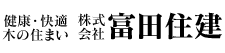 健康・快適・木の住まい 株式会社 富田住建
